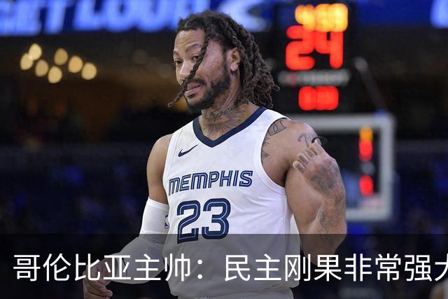 哥伦比亚主帅：民主刚果非常强大 迪亚斯能从多个角度发起进攻